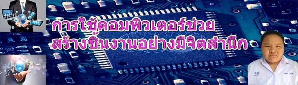 บทเรียนออนไลน์ เรื่องการใช้คอมพิวเตอร์ช่วยสร้างชิ้นงานอย่างมีจิตสำนึก